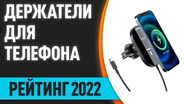 ТОП—7. Лучшие держатели для телефона с беспроводной зарядкой в машину. Рейтинг 2022 года! ТОП—7. Лучшие держатели для телефона с беспроводной зарядкой в машину. Рейтинг 2022 года!