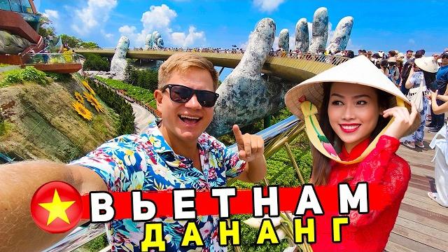 Вьетнам - ДАНАНГ ЛУЧШЕ ЧЕМ Нячанг и Пхукет? ОТДЫХ, пляжи, ЦЕНЫ, что смотреть в Дананге Вьетнам - ДАНАНГ ЛУЧШЕ ЧЕМ Нячанг и Пхукет? ОТДЫХ, пляжи, ЦЕНЫ, что смотреть в Дананге