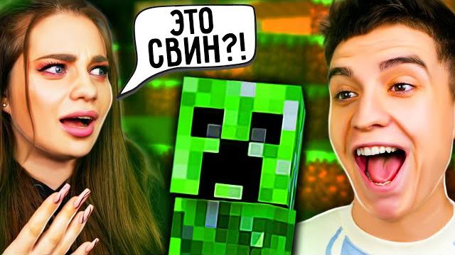 ИГРАЮ В МАЙНКРАФТ С ДЕВУШКОЙ **В ПЕРВЫЙ РАЗ** ИГРАЮ В МАЙНКРАФТ С ДЕВУШКОЙ **В ПЕРВЫЙ РАЗ**