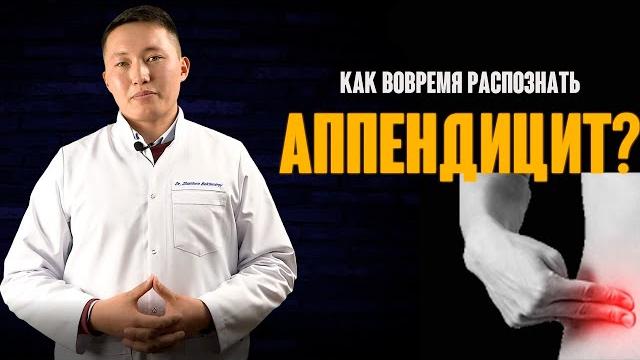 Как вовремя распознать аппендицит? Как вовремя распознать аппендицит?