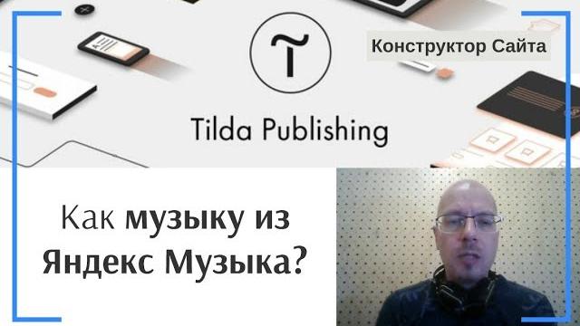Как добавить аудио или музыку на сайт с Яндекс Музыка? | Тильда Конструктор для Создания Сайтов Как добавить аудио или музыку на сайт с Яндекс Музыка? | Тильда Конструктор для Создания Сайтов