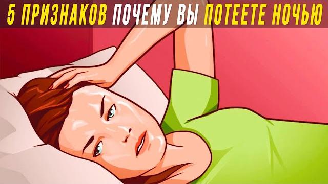 5 ТРЕВОЖНЫХ ПРИЗНАКОВ ПОЧЕМУ ЧЕЛОВЕК ПОТЕЕТ НОЧЬЮ 5 ТРЕВОЖНЫХ ПРИЗНАКОВ ПОЧЕМУ ЧЕЛОВЕК ПОТЕЕТ НОЧЬЮ