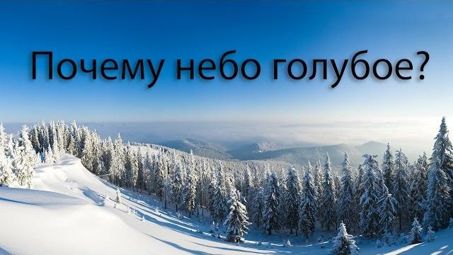 Почему небо голубое? Анимированный видеоролик. Почему небо голубое? Анимированный видеоролик.