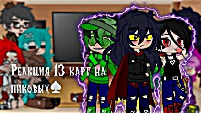 |•|Реакция 13 карт на пиковых︎|•|~Видео из тиктока~ {1/?} #13карт #реакция13карт #пиковару |•|Реакция 13 карт на пиковых︎|•|~Видео из тиктока~ {1/?} #13карт #реакция13карт #пиковару