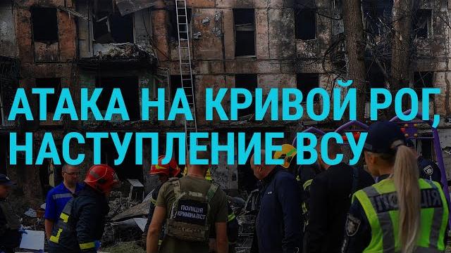 РФ атаковала Кривой Рог. Контрнаступление ВСУ. Последствия разрушения ГЭС. Обвинение Трампу. ГЛАВНОЕ РФ атаковала Кривой Рог. Контрнаступление ВСУ. Последствия разрушения ГЭС. Обвинение Трампу. ГЛАВНОЕ