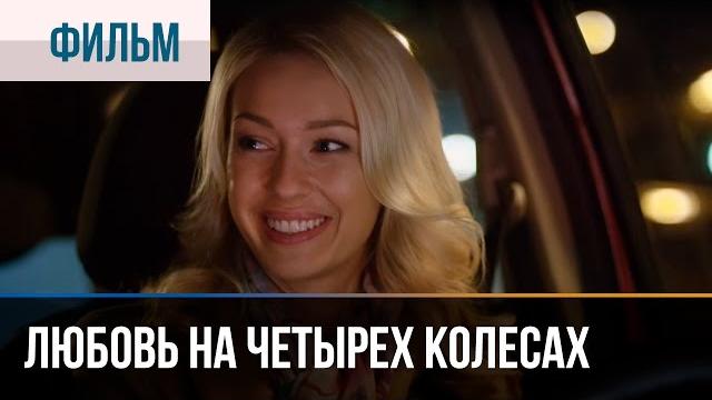▶️ Любовь на четырех колесах - Мелодрама | Смотреть фильмы и сериалы - Русские мелодрамы ▶️ Любовь на четырех колесах - Мелодрама | Смотреть фильмы и сериалы - Русские мелодрамы