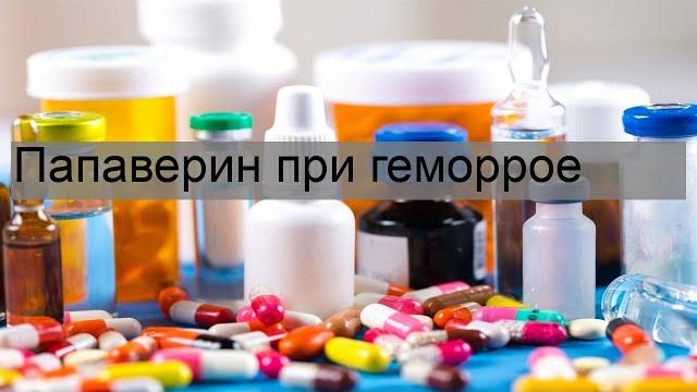 Папаверин при геморрое Папаверин при геморрое