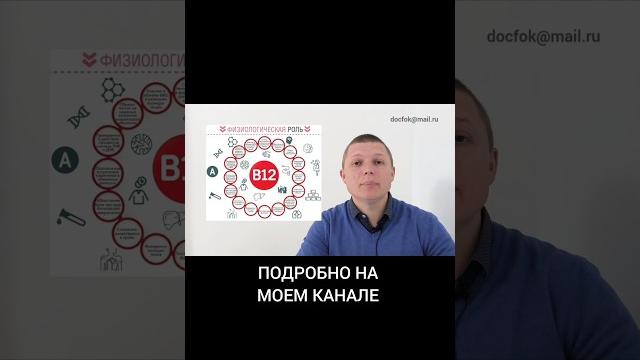 Самый опасный В12 #витамины #витамин #в12 #лечение #мозг #сосуды #нервы #память #медицина Самый опасный В12 #витамины #витамин #в12 #лечение #мозг #сосуды #нервы #память #медицина