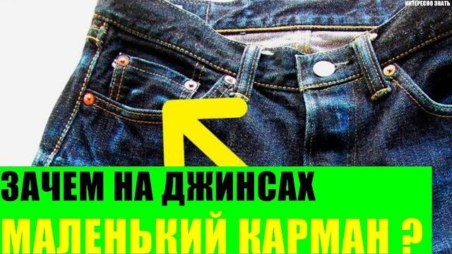 Зачем на джинсах маленький карман? Зачем на джинсах маленький карман?