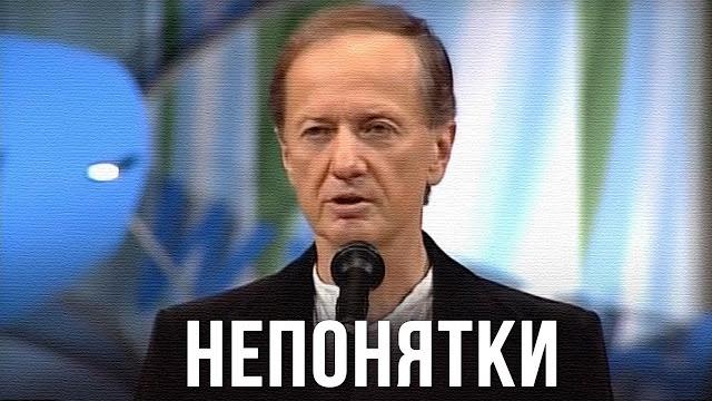 Михаил Задорнов «Непонятки» Концерт 2005 Михаил Задорнов «Непонятки» Концерт 2005