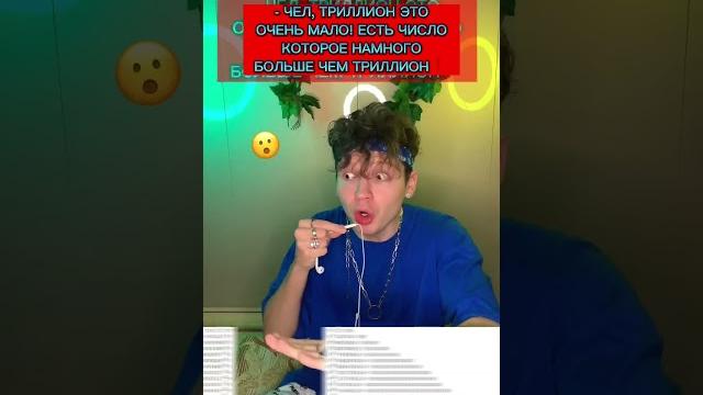 САМОЕ БОЛЬШОЕ ЧИСЛО В МИРЕ️ САМОЕ БОЛЬШОЕ ЧИСЛО В МИРЕ️