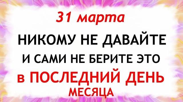 31 марта День Кирилла. Что нельзя делать 31 марта День Кирилла. Народные традиции и приметы. 31 марта День Кирилла. Что нельзя делать 31 марта День Кирилла. Народные традиции и приметы.