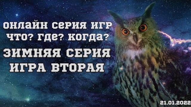 Зимняя серия Что? Где? Когда? | ИГРА 2 Зимняя серия Что? Где? Когда? | ИГРА 2