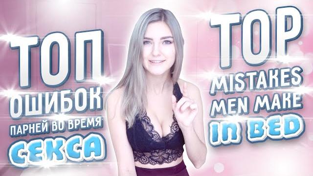 ТОП ОШИБОК ПАРНЕЙ ВО ВРЕМЯ СЕКСА (Eva Elfie) ТОП ОШИБОК ПАРНЕЙ ВО ВРЕМЯ СЕКСА (Eva Elfie)