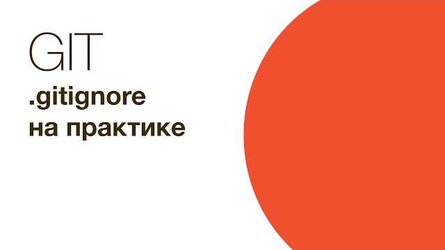 Git - файл .gitignore на практике Git - файл .gitignore на практике