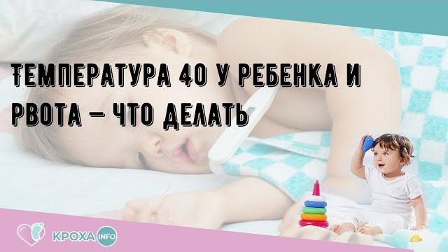 Температура 40 у ребенка и рвота — что делать Температура 40 у ребенка и рвота — что делать