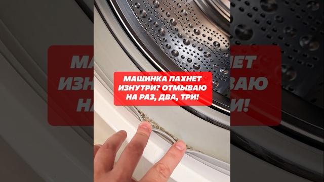 Зловонный запах, плесень и грязь в стиралке удаляю легко #лайфхаки #стиральнаямашина #запах #плесень Зловонный запах, плесень и грязь в стиралке удаляю легко #лайфхаки #стиральнаямашина #запах #плесень