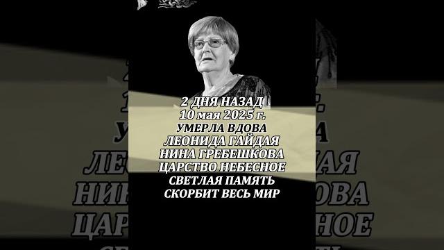 СЕГОДНЯ СООБЩИЛИ - 2 ДНЯ НАЗАД 10 мая 2025 г.УМЕРЛА ВДОВАЛЕОНИДА ГАЙДАЯ НИНА ГРЕБЕШКОВА СЕГОДНЯ СООБЩИЛИ - 2 ДНЯ НАЗАД 10 мая 2025 г.УМЕРЛА ВДОВАЛЕОНИДА ГАЙДАЯ НИНА ГРЕБЕШКОВА