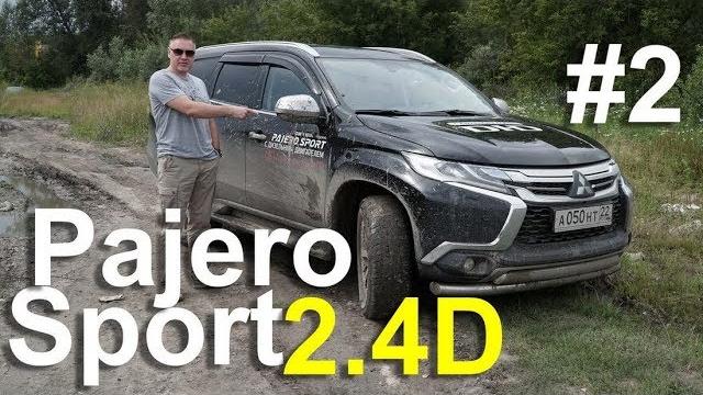 Mitsubishi Pajero Sport 2017 ДИЗЕЛЬ #2 - ТЕСТ ДРАЙВ Александра Михельсона / Мицубиси Паджеро Спорт Mitsubishi Pajero Sport 2017 ДИЗЕЛЬ #2 - ТЕСТ ДРАЙВ Александра Михельсона / Мицубиси Паджеро Спорт