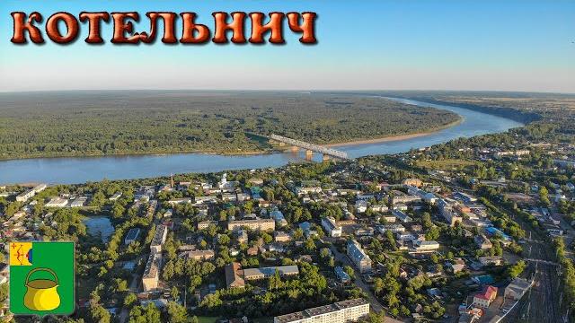 Котельнич (Прогулки по Кировской области) Котельнич (Прогулки по Кировской области)