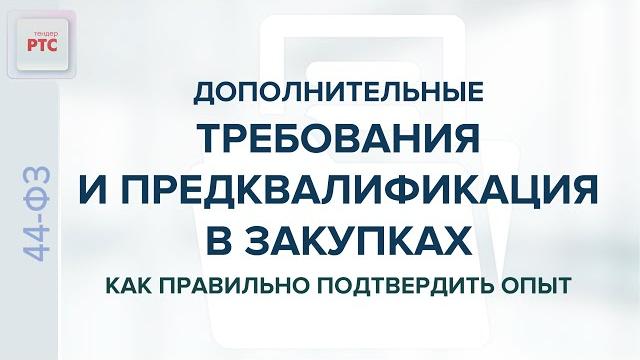 Дополнительные требования и предквалификация в закупках. Как правильно подтвердить опыт (21.05.2025) Дополнительные требования и предквалификация в закупках. Как правильно подтвердить опыт (21.05.2025)