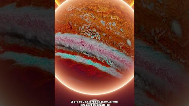 САМАЯ БОЛЬШАЯ ПЛАНЕТА ВО ВСЕЛЕННОЙ... САМАЯ БОЛЬШАЯ ПЛАНЕТА ВО ВСЕЛЕННОЙ...