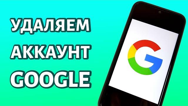 Как удалить аккаунт Гугл с телефона? Всего за 2 МИНУТЫ! Как удалить аккаунт Гугл с телефона? Всего за 2 МИНУТЫ!