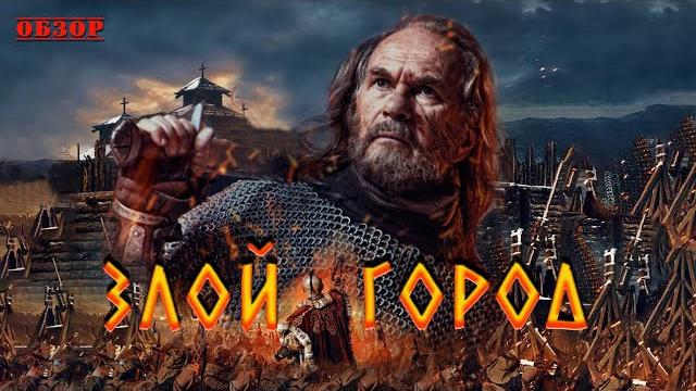 Злой город - Обзор Злой город - Обзор