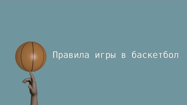Правила игры в баскетбол Правила игры в баскетбол