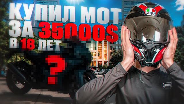 КУПИЛ В 18 ЛЕТ МОТОЦИКЛ ЗА 35000$ КУПИЛ В 18 ЛЕТ МОТОЦИКЛ ЗА 35000$