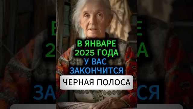 В Январе у вас закончится черная полоса и откроются все дороги #эзотерика #гадание #гороскоп В Январе у вас закончится черная полоса и откроются все дороги #эзотерика #гадание #гороскоп