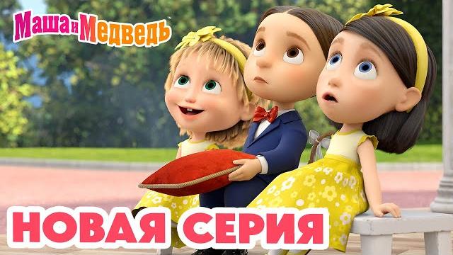 Маша и Медведь НОВАЯ СЕРИЯ! Маша и Медведь: Скажите "ОЙ!" Коллекция мультиков про Машу Маша и Медведь НОВАЯ СЕРИЯ! Маша и Медведь: Скажите "ОЙ!" Коллекция мультиков про Машу