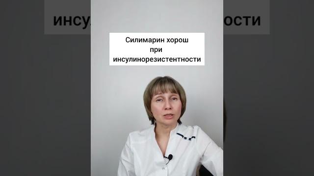 Расторопша Силимарин Доктор Лисенкова #shorts Расторопша Силимарин Доктор Лисенкова #shorts