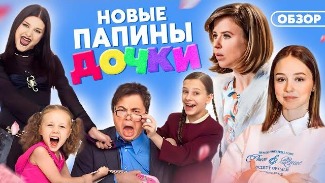 Сериал ПАПИНЫ ДОЧКИ (НОВЫЙ СЕЗОН) | ОБЗОР Сериал ПАПИНЫ ДОЧКИ (НОВЫЙ СЕЗОН) | ОБЗОР
