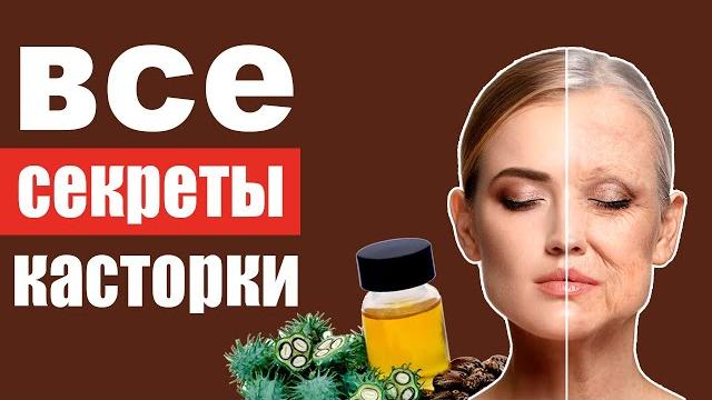 Касторовое масло – неожиданные свойства, правда и мифы Касторовое масло – неожиданные свойства, правда и мифы