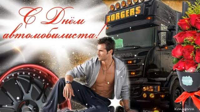 C Днем Автомобилиста красивое поздравление! День Водителя 2021! С Днём Водителя поздравления! C Днем Автомобилиста красивое поздравление! День Водителя 2021! С Днём Водителя поздравления!