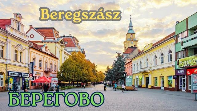 Берегово - самый венгерский город Закарпатья Берегово - самый венгерский город Закарпатья
