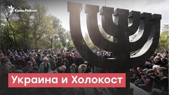 Украина и Холокост | StopFake News Украина и Холокост | StopFake News