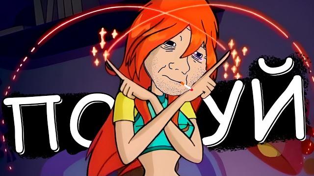 ВИНКС для мужиков!!!! ВИНКС для мужиков!!!!