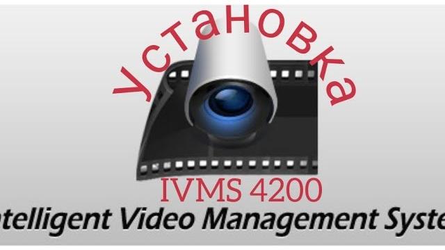 Устанавливаем программу IVMS 4200 Устанавливаем программу IVMS 4200