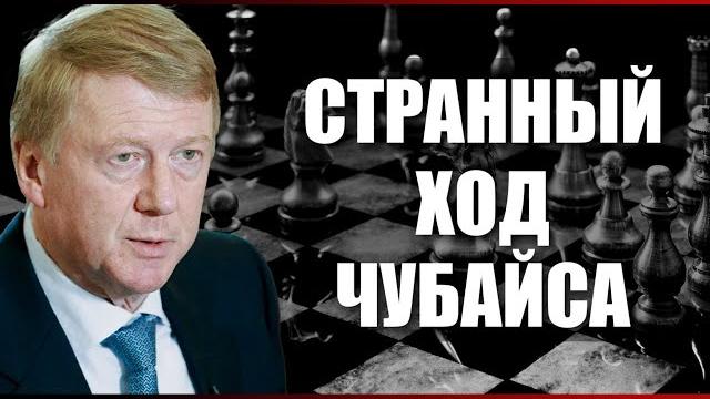 Странный ход Чубайса Странный ход Чубайса