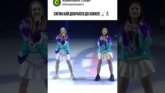 «СИГМАБОЙ»ДОБРАЛСЯ И ДО ХОККЕЙНОЙ ПЛОЩАДКИ! #хоккей #кхл «СИГМАБОЙ»ДОБРАЛСЯ И ДО ХОККЕЙНОЙ ПЛОЩАДКИ! #хоккей #кхл