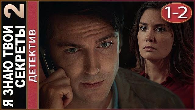 Я знаю твои секреты 2 (2019). 1-2 серии. Детектив, сериал. Я знаю твои секреты 2 (2019). 1-2 серии. Детектив, сериал.