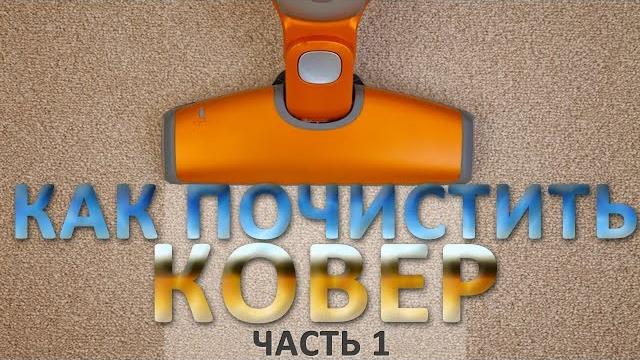 Как почистить ковер. Часть 1 Как почистить ковер. Часть 1