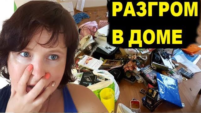 РАЗГРОМ В МОЕМ ДОМЕ. Что случилось?. Гая Роз. РАЗГРОМ В МОЕМ ДОМЕ. Что случилось?. Гая Роз.