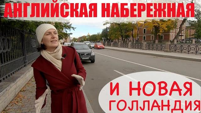 Английская набережная и Новая Голландия Английская набережная и Новая Голландия