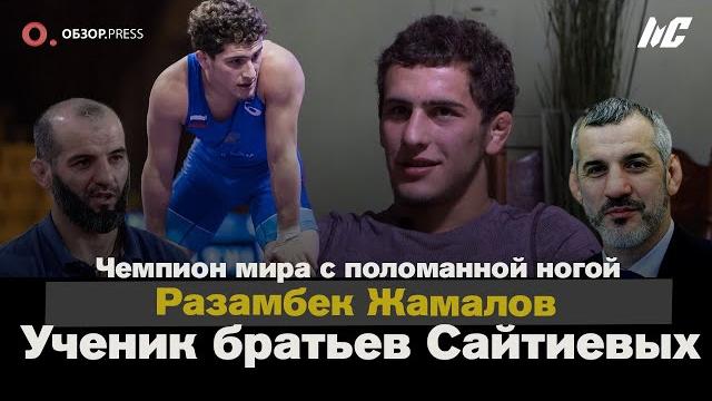 Разамбек Жамалов. Новая вольная борьба Разамбек Жамалов. Новая вольная борьба