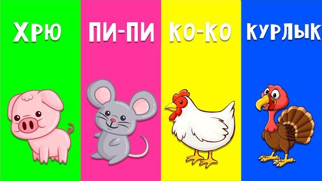 КАК ГОВОРЯТ ЖИВОТНЫЕ - Песенки для детей - Развивающая детская песенка для детей малышей КАК ГОВОРЯТ ЖИВОТНЫЕ - Песенки для детей - Развивающая детская песенка для детей малышей
