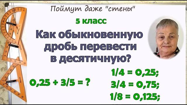 Как обыкновенную дробь перевести в десятичную. Сложение и вычитание десятичных и обыкновенных дробей Как обыкновенную дробь перевести в десятичную. Сложение и вычитание десятичных и обыкновенных дробей