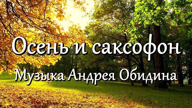 "Осень и саксофон" Музыка - Андрей Обидин (Волшеб-Ник), видео - Сергей Зимин (Кудес-Ник) "Осень и саксофон" Музыка - Андрей Обидин (Волшеб-Ник), видео - Сергей Зимин (Кудес-Ник)